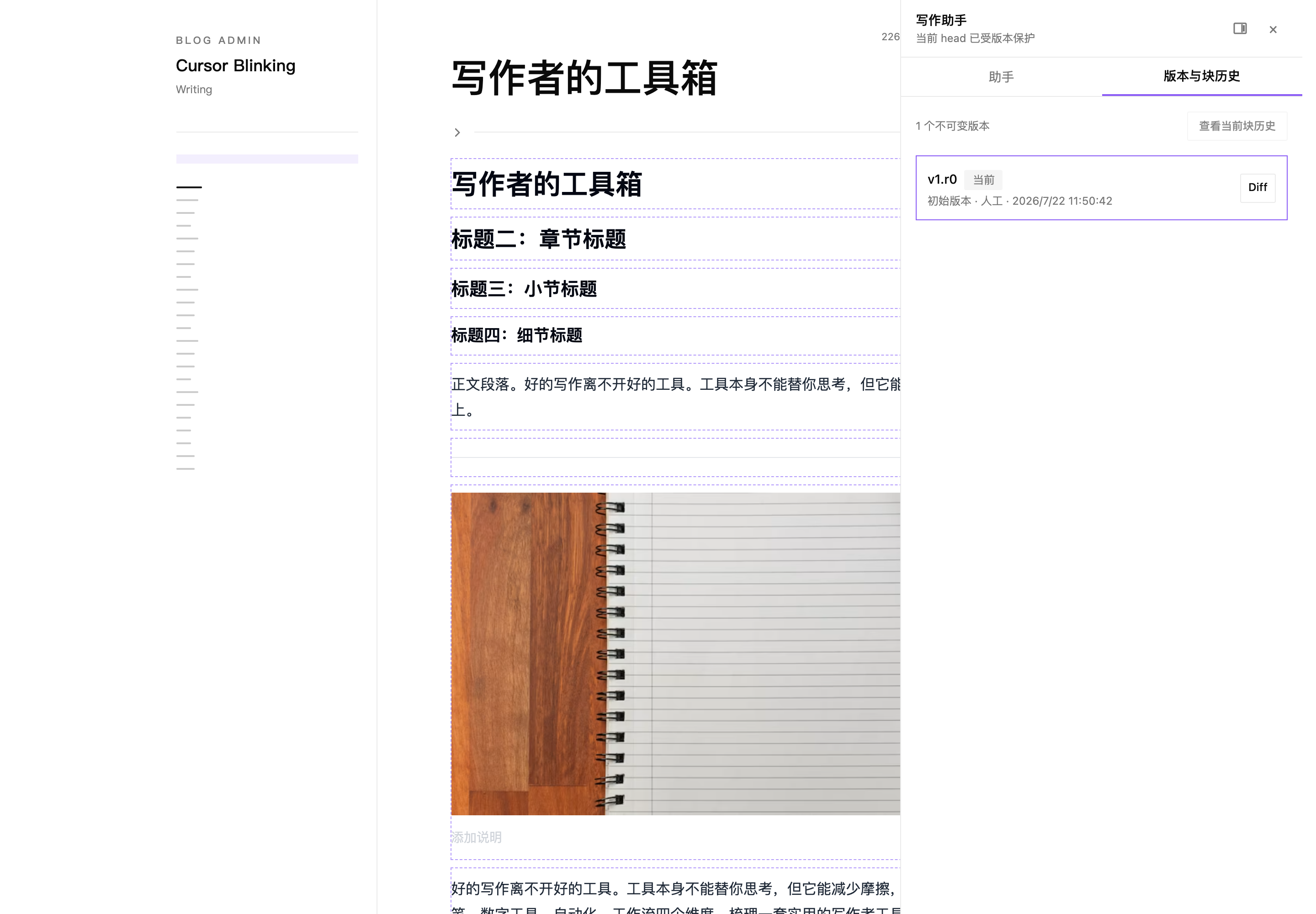 写作助手的不可变版本历史